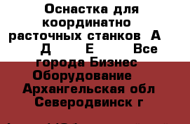 Оснастка для координатно - расточных станков 2А 450, 2Д 450, 2Е 450.	 - Все города Бизнес » Оборудование   . Архангельская обл.,Северодвинск г.